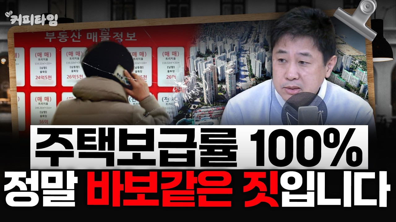 [커피타임] 주택보급률, 사실은 아무 의미 없다? - 이진우, 박정호