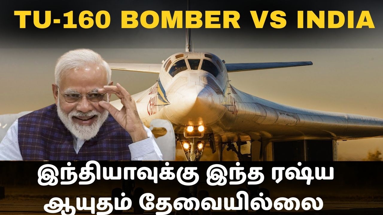ரஷ்யாவுக்கே NO சொன்ன இந்தியா I TU-160 Bomber deal I Tpdefence