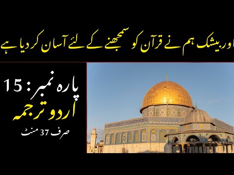 Quran Para 15 With Urdu Translation | Quran Urdu Translation