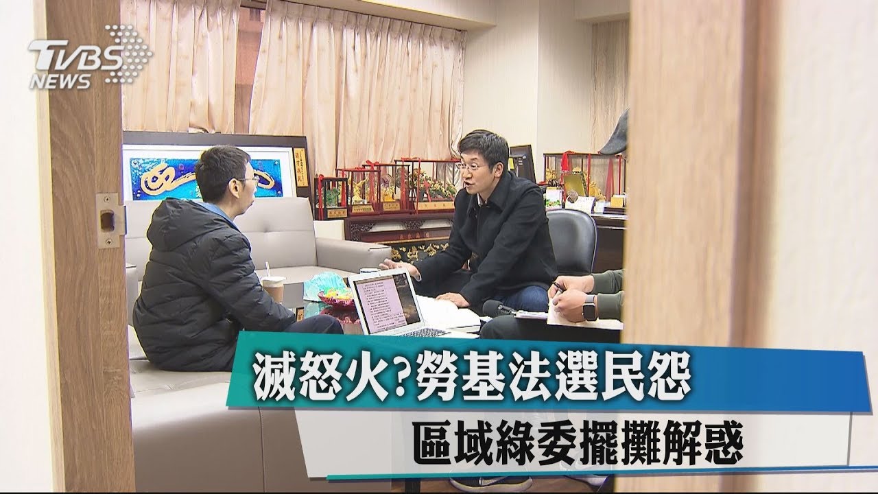 滅怒火？勞基法選民怨　區域綠委擺攤解惑