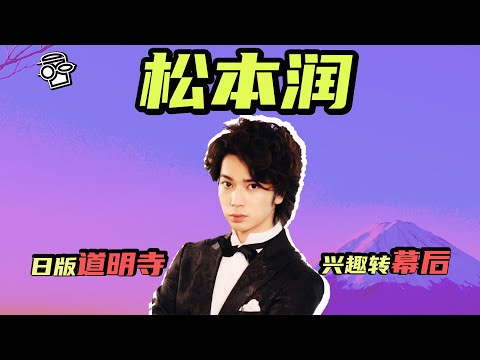 【松本润】日版《花样男子》道明寺司纯情的霸道总裁成就个人典型标记，《极道鲜师》个性少年泽田慎首次拿大赏，岚团队颜值担当，想成为舞台制作人别名松本监督【更新更鑫】