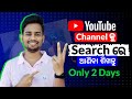 How To Get Top Search On YouTube Channel In Odia | YouTube Channel Ku Search Re Kemiti Aniba