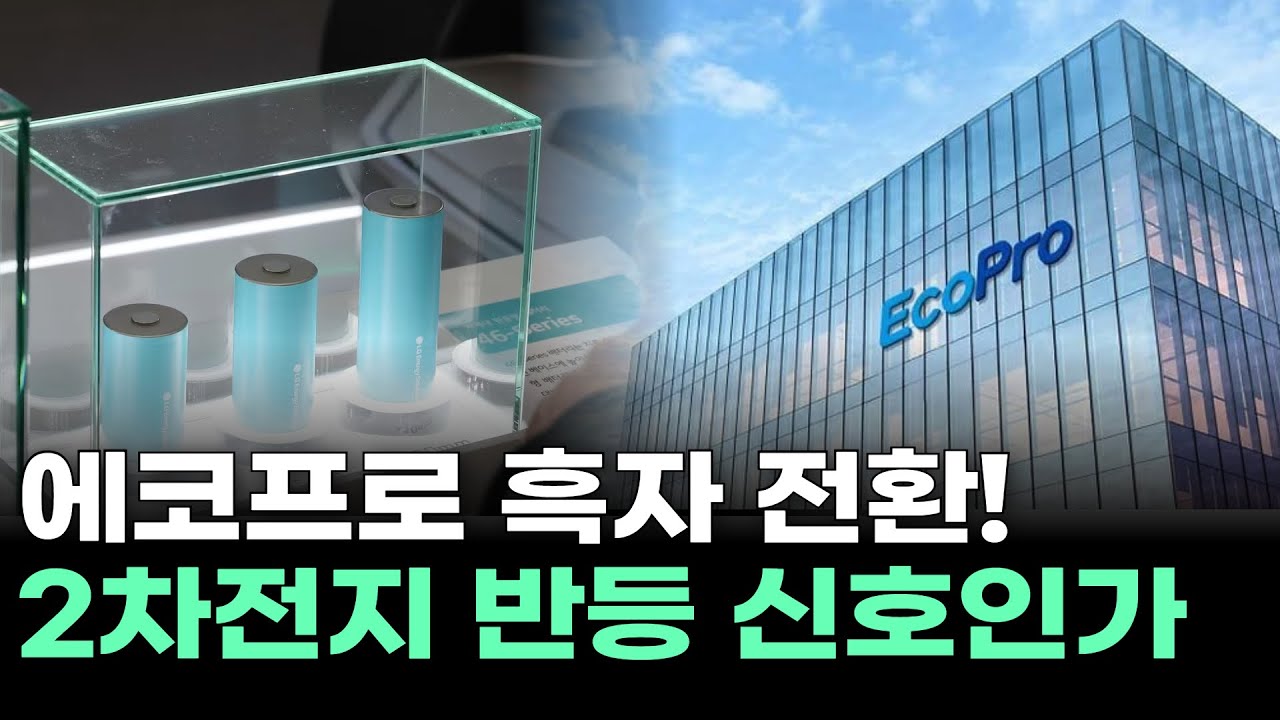 에코프로 흑자 전환! 2차전지 반등 신호인가