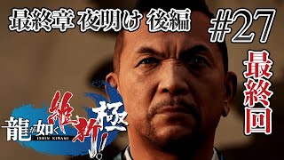 【実況】「龍が如く 維新！極 (PS5)」Part 27 / FINAL【維新リメイク】