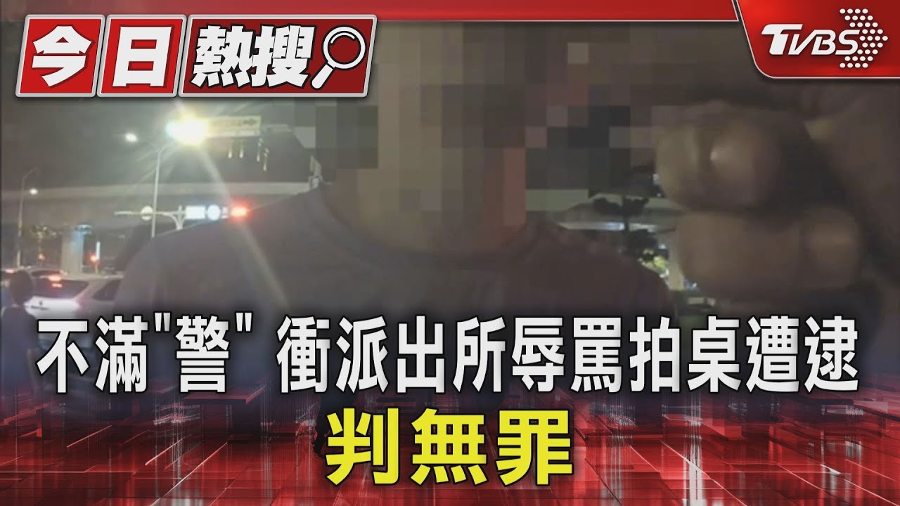 不滿「警」男衝派出所 辱罵拍桌遭逮判無罪
