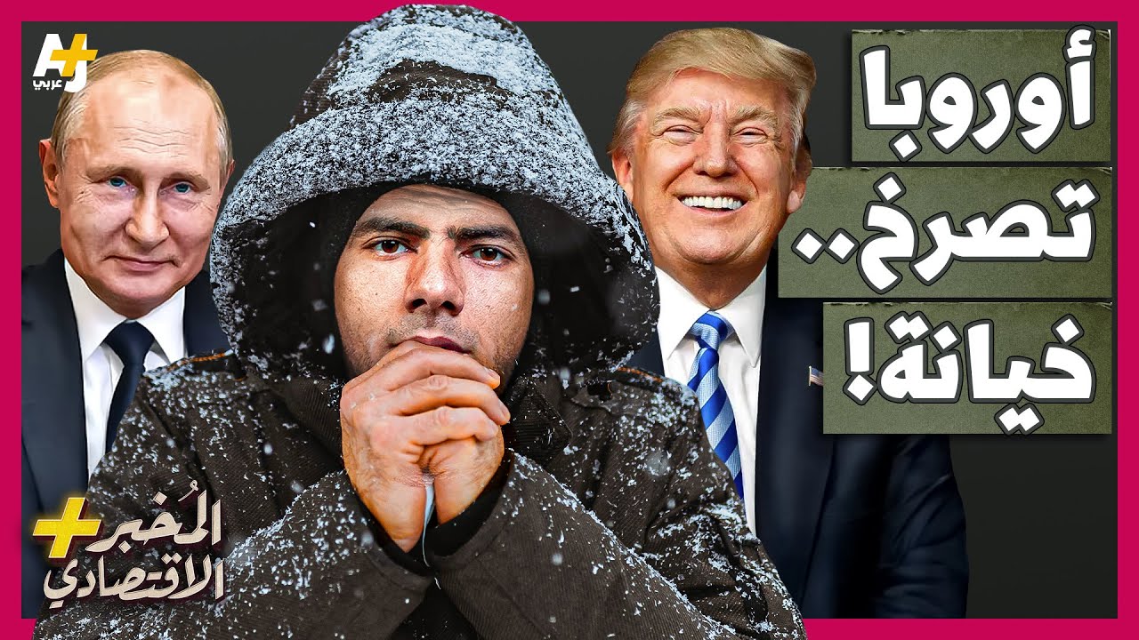 المخبر الاقتصادي+ |  كيف خان ترمب أوروبا وباعها لبوتين؟ ولماذا يطلب من أوكرانيا نصف ثرواتها؟