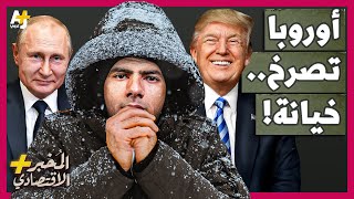 المخبر الاقتصادي+ |  كيف خان ترمب أوروبا وباعها لبوتين؟ ولماذا يطلب من أوكرانيا نصف ثرواتها؟