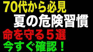 70代から命を守る夏の習慣5選｜1位は意外な〇〇