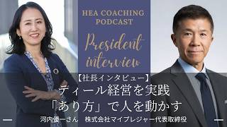 EP570.【社長インタビュー】ティール経営を実践・「あり方で」人を動かすwith河内優一さん［株式会社マイプレジャー代表取締役］