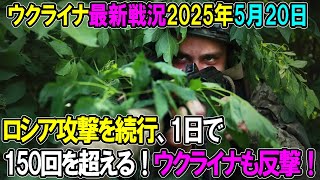 【ウクライナ戦況】25年5月16日。