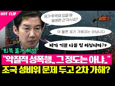 조국혁신당 성비위 문제에 대한 최악의 해명 늘어놓은 조국..!