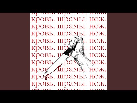 Кровь. Шрамы. Нож.