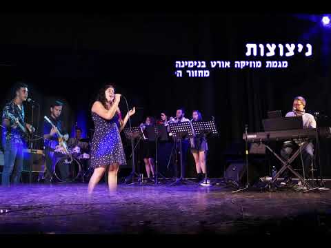 ניצוצות - מחזור ה׳ - מגמת מוזיקה אורט בנימינה