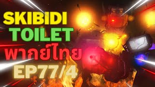 skibidi toilet 77 part 4  | คิดถึงฉันไหม !?! |