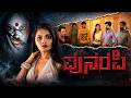 Punaraphi Full Horror Movie ಪುನರಫಿ Unexpected Horror Thriller Pallavi Raj Charan Sudeeks