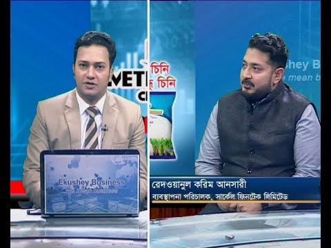 একুশে বিজনেস || রেদওয়ানুল করিম আনসারী-ব্যবস্থাপনা পরিচালক, সার্কের ফিনটেক লিমিটেড। || ২৪ নভেম্বর ২০১৯