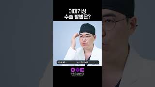 이마 리프트 성형 시술