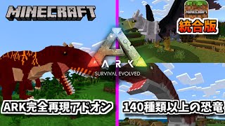 【マイクラ統合版】ARKの恐竜サバイバルがついに実現！ARKCraftアドオン徹底紹介！