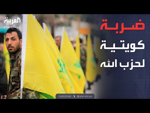 فيديو | الرابعة | الكويت تدرج "حزب الله" و"القرض الحسن" ضمن لائحة العقوبات وتجميد الأموال