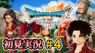 【DQ7 Reimagined】中学生以来のドラクエ7やるぞ！！！ Day4【アドバイス、攻略情報歓迎】