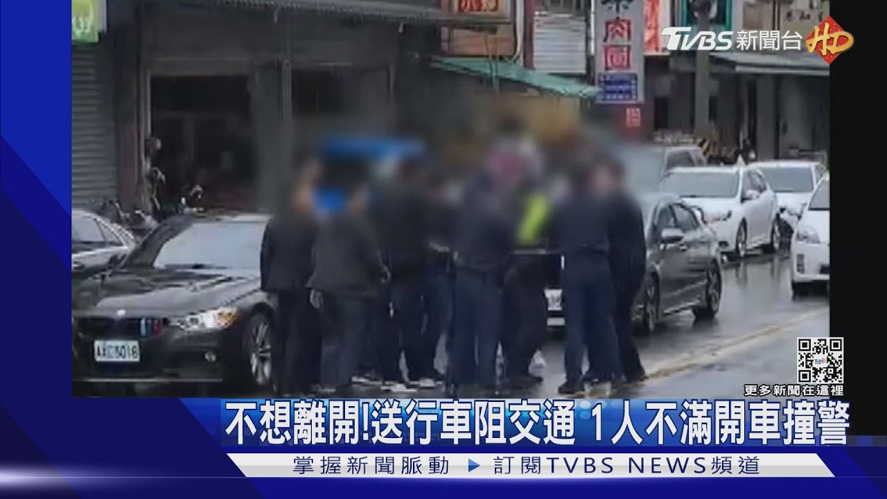 不想離開！送行車阻交通　1人不滿開車撞警
