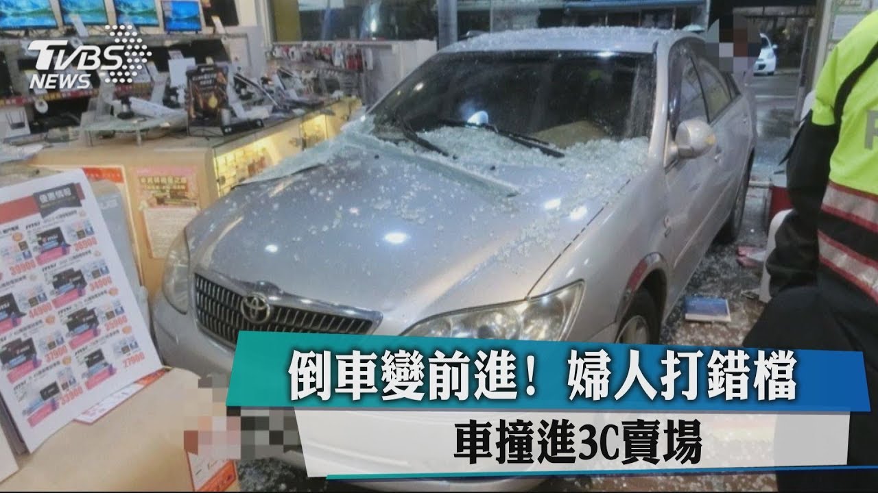 倒車變前進!婦人打錯檔 車撞進3C賣場