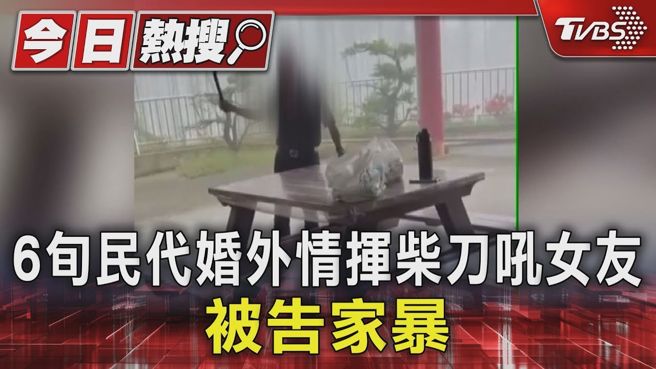 6旬民代婚外情揮柴刀吼女友 被告家暴