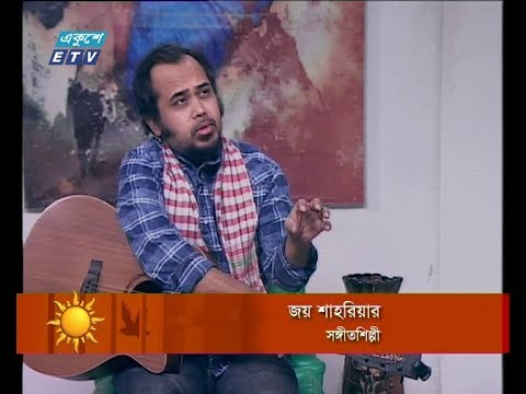 একুশের সকাল ২৯ জানুয়ারি ২০১৯(আলোচক: জয় শাহরিয়ার-সঙ্গীতশিল্পী)