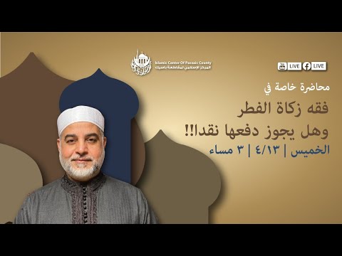 محاضرة خاصة في فقه زكاة الفطر وهل يجوز دفعها نقدا!
