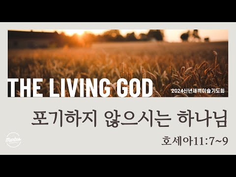 신년새벽이슬기도회"THE LIVING GOD" DAY.5