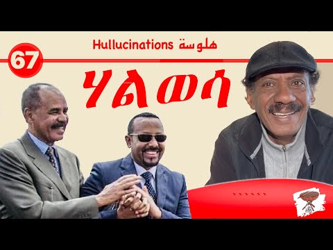Negarit 67: ሃልወሳ - Hallucinations - هلوسة