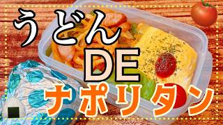 【ドハマり中のお弁当】時短料理でおなかいっぱい！！