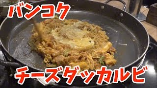 バンコクの若者に人気のDak Galbiでチーズダッカルビを注文＆調理風景