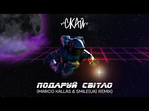 СКАЙ - Подаруй Світло (Marco Kallas & DJ Smile(UA)Remix)