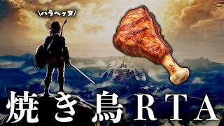 【KFC%】焼き鳥をどれだけ早く作るかのRTA【ゼルダの伝説ブレスオブザワイルド】