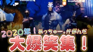 2020年あっちゅーが選んだ大爆笑集！【フォートナイト】