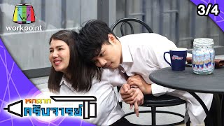 หกฉากครับจารย์ | EP.29 | 19 เม.ย. 63 [3/4] video
