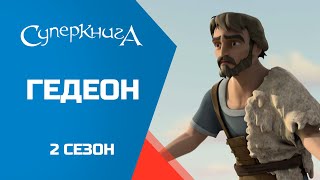 Суперкнига - Гедеон - 2 сезон 10 серия