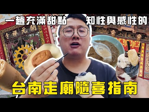 湯瑪士大叔 - 台南走廟隨喜指南 title=