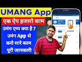 How to Use Umang App Hindi | umang app kaise use karte hain | umang app se pf withdrawal kaise kare