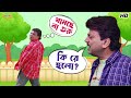 টেনশনে এক্সট্রা প্রেসার Chore Chore Mastuto Bhai Movie Sce