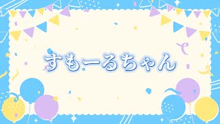 2024.02.06〜すもーるちゃんへのお誕生日メッセージ〜