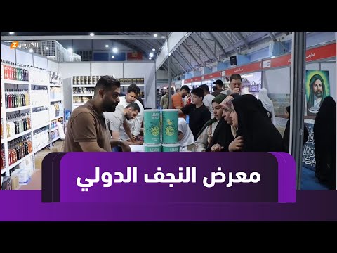 فيديو | #النجف.. انطلاق فعاليات معرض النجف الدولي الشامل تحت شعار "صنع في العراق"
