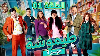 طيموشة 3 الحلقة 1 timoucha 3 episode 01