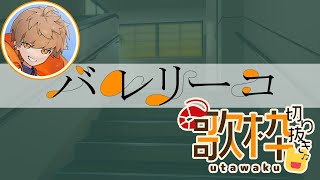 バレリーコを歌うめいちゃん【めいちゃん切り抜き・文字起こし】