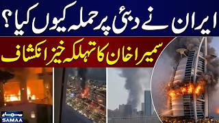 Why Iran Attacked Burj Ul Arab In Dubai? | Sumaira Khan's Expert Analysis | Breaking News