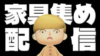 【あつ森】島作りのために家具を集めていく配信やねぇぇぇ！！！