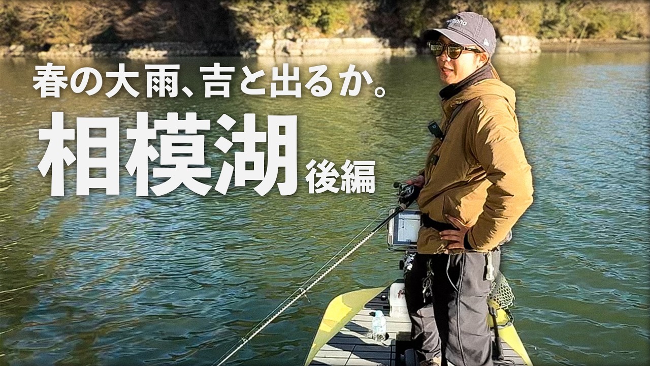 大雨の次の日は釣れる？らしい。【相模湖】