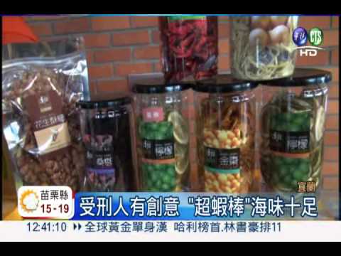 監獄自創品牌! 伴手禮最實惠