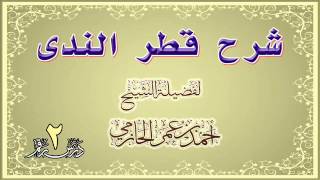 صورة شرح قطر الندى للشيخ أحمد بن عمر الحازمي 2